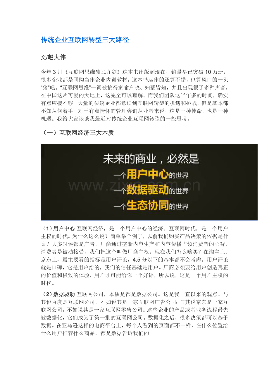 赵大伟——传统企业互联网转型三大路径.doc_第1页