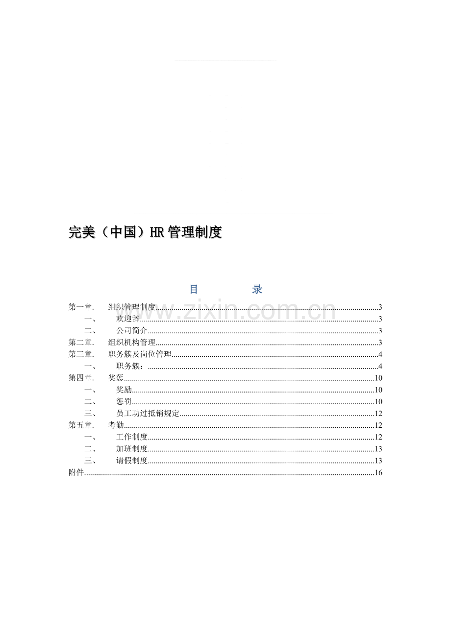 完美(中国)HR管理制度.doc_第1页