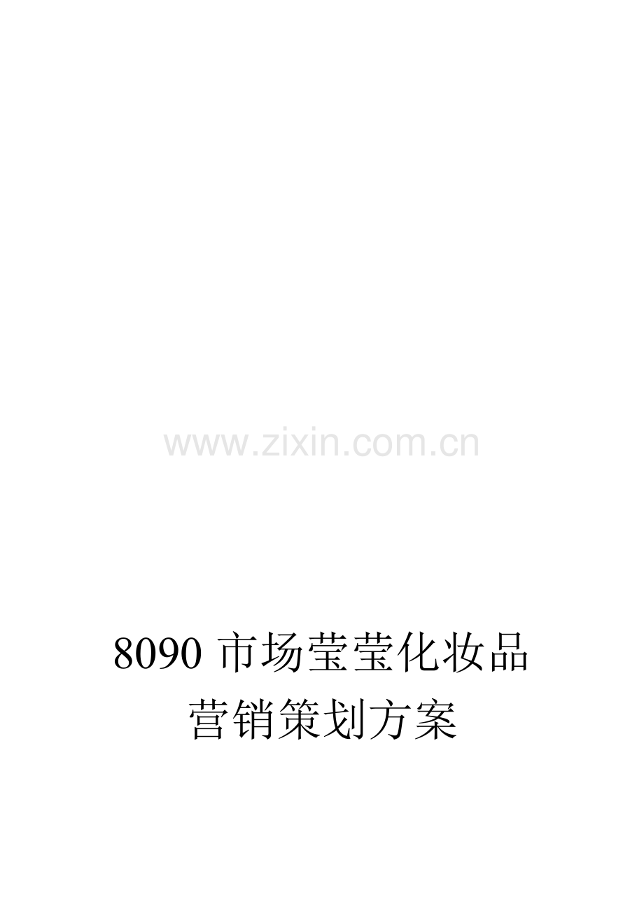 营销策划方案：化妆品.doc_第1页