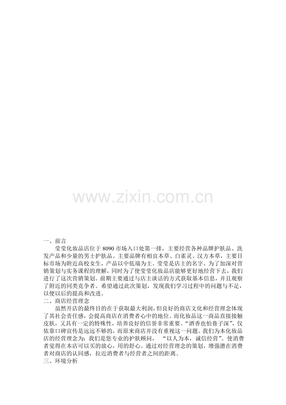 营销策划方案：化妆品.doc_第2页