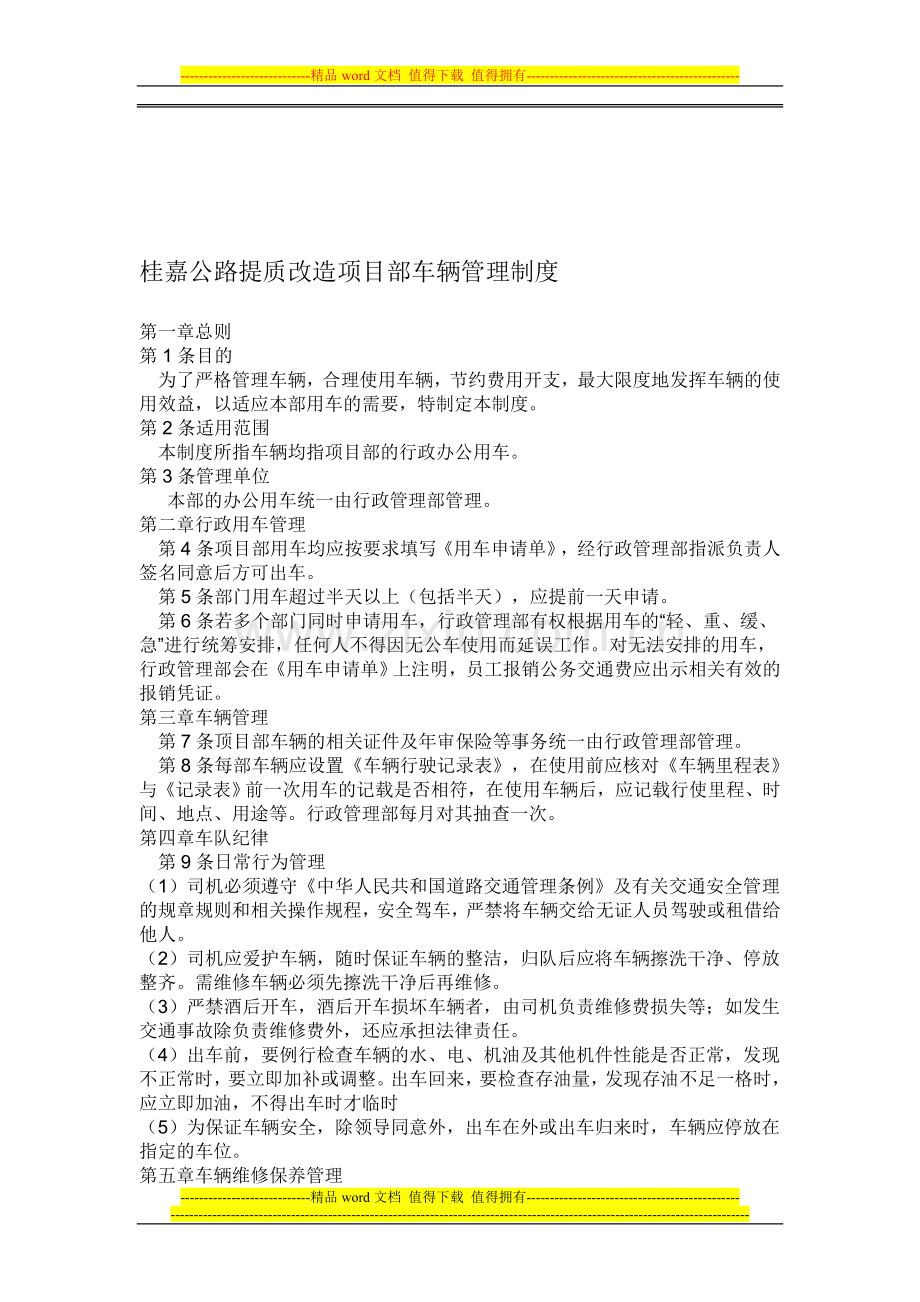 桂嘉公路提质改造项目部车辆管理制度.doc_第1页