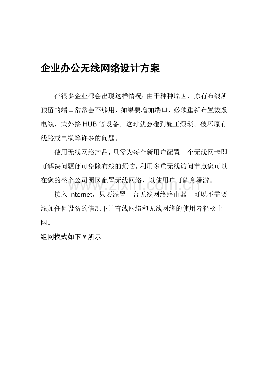 办公室无线网络设计方案.doc_第1页