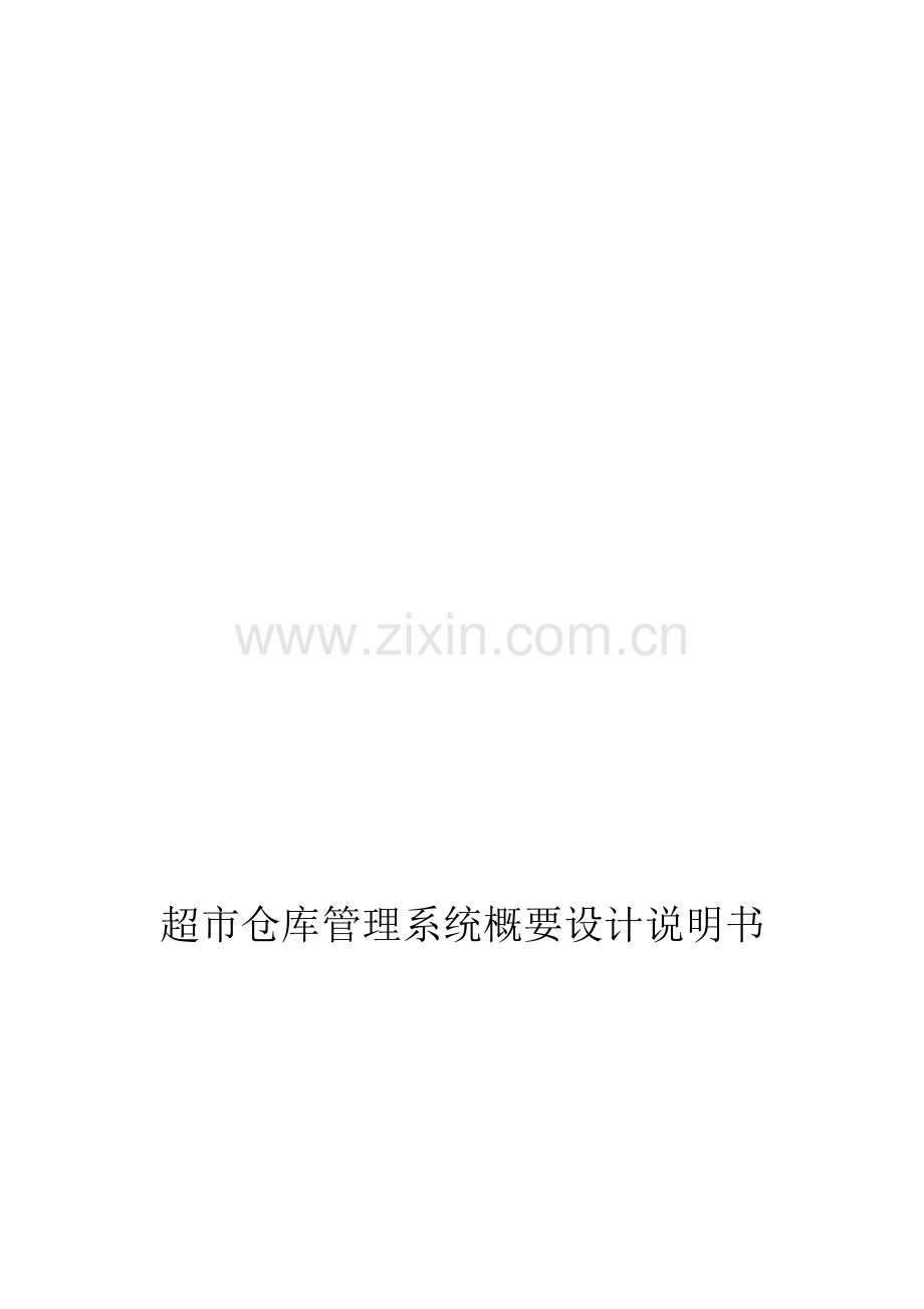 仓库管理系统-概要设计.doc_第2页