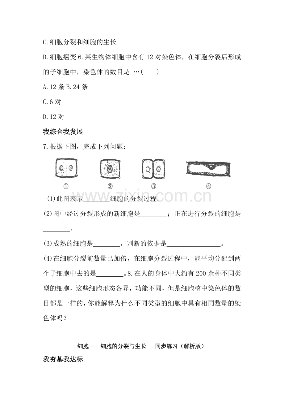 2015-2016学年七年级生物上册知识点同步练习题10.doc_第2页