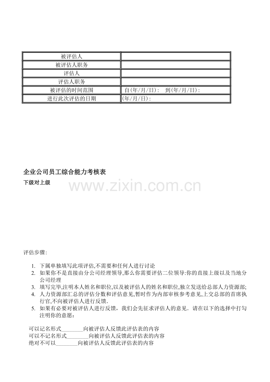 企业公司员工综合能力考核表..doc_第1页