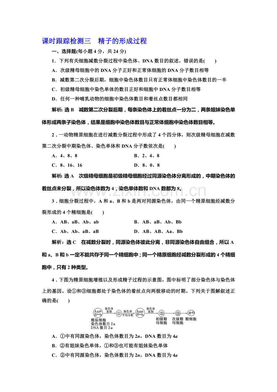 2016-2017学年高一生物下册课时阶段质量检测30.doc_第1页