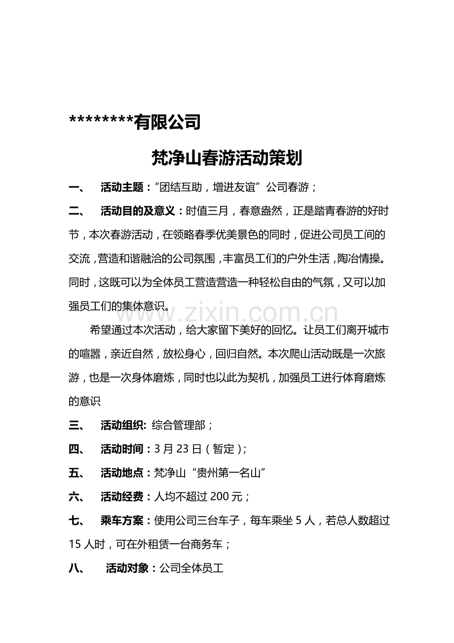 2013年员工梵净山春游活动策划方案.doc_第1页