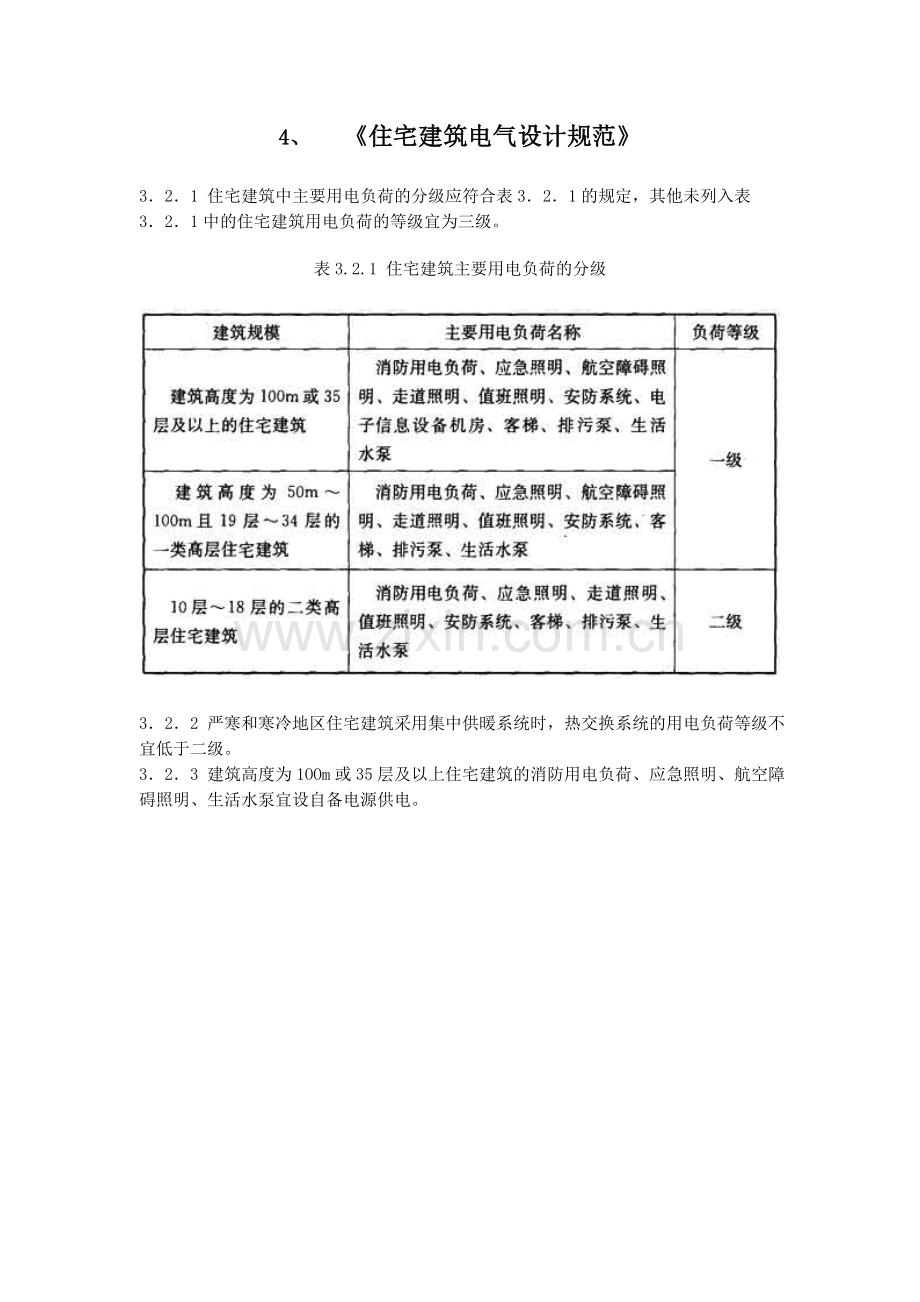 建筑电气负荷等级.doc_第2页