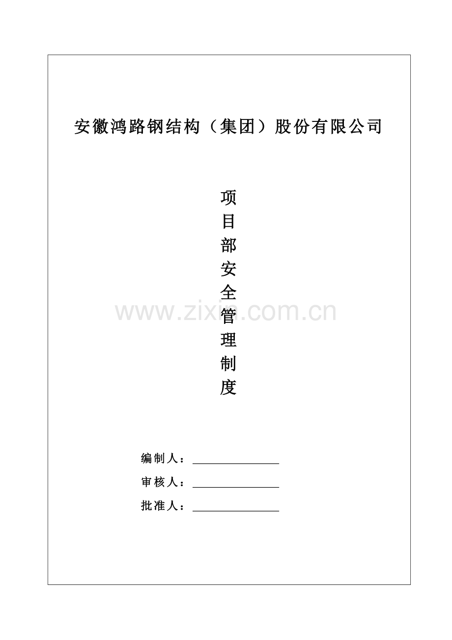 钢结构安全资料-台帐一(安全生产管理制度).doc_第2页