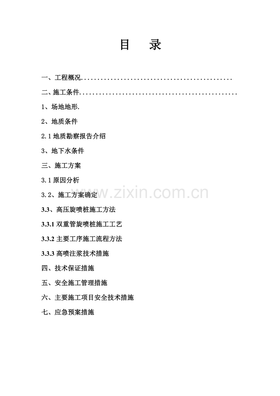 地下车库基坑双管高压旋喷桩帷幕止水施工方案.doc_第3页