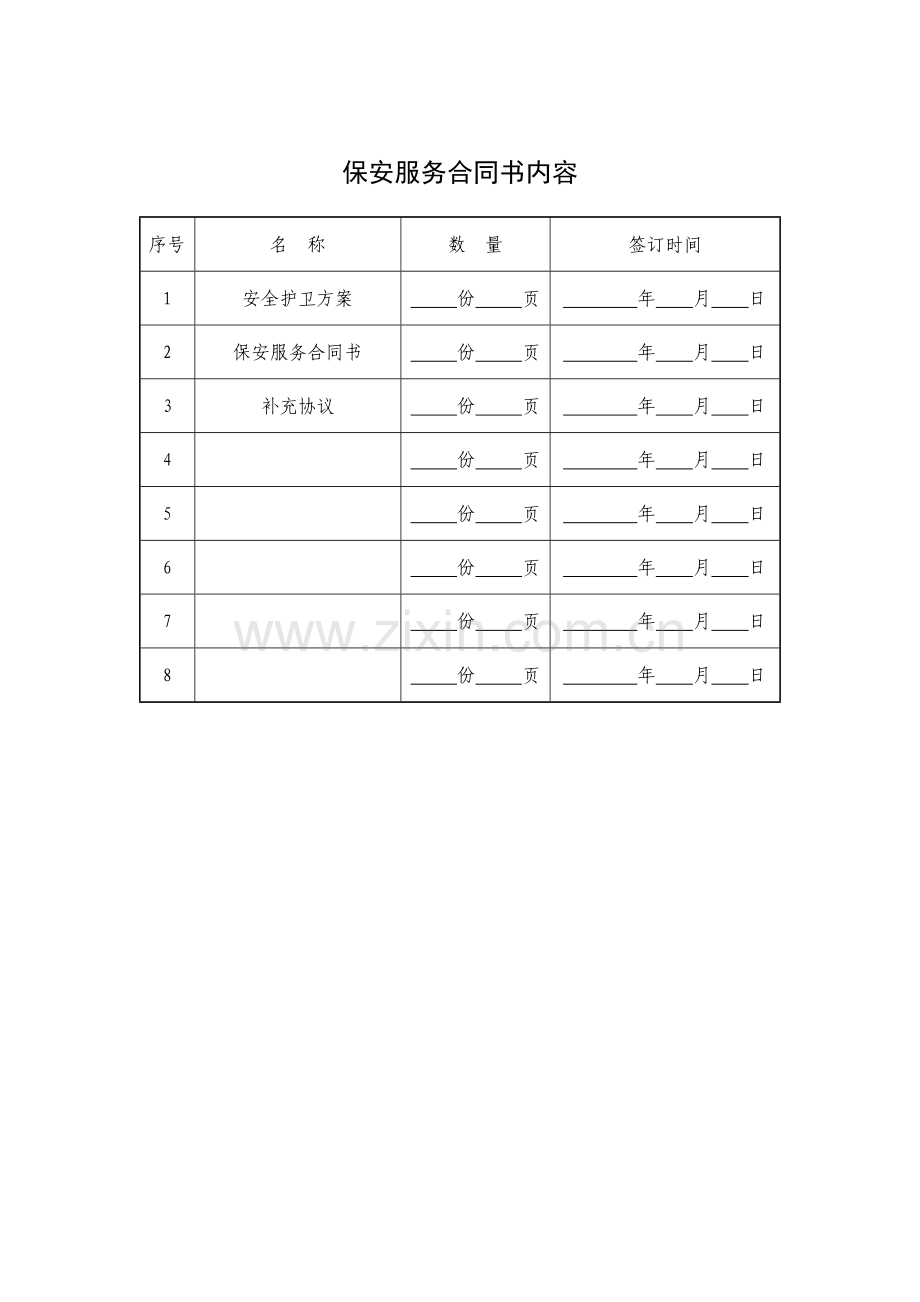 保安服务合同书-----合同样板.doc_第2页