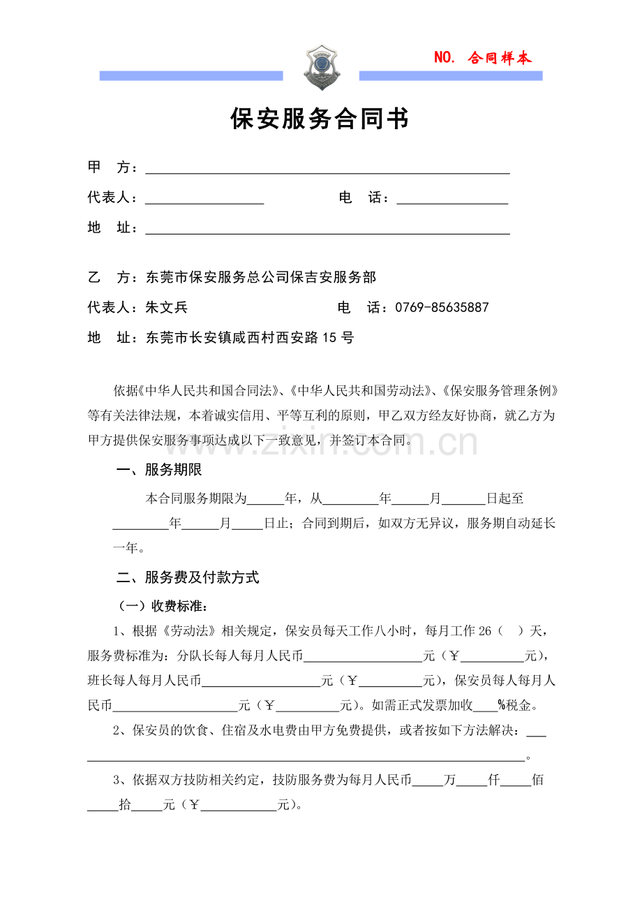 保安服务合同书-----合同样板.doc_第3页