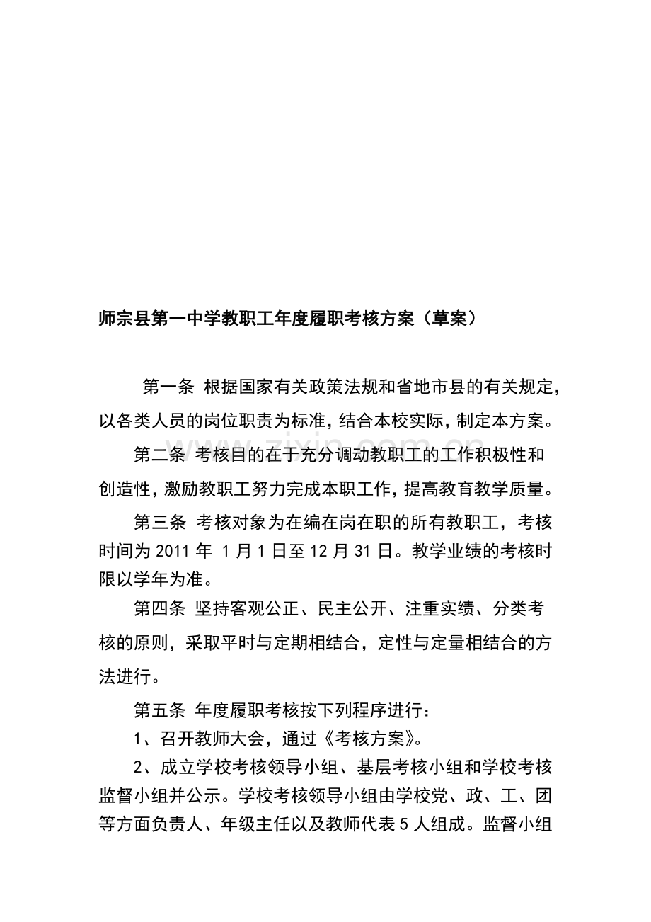 云南省师宗县第一中学教职工年度履职考核方案[1]..doc_第1页