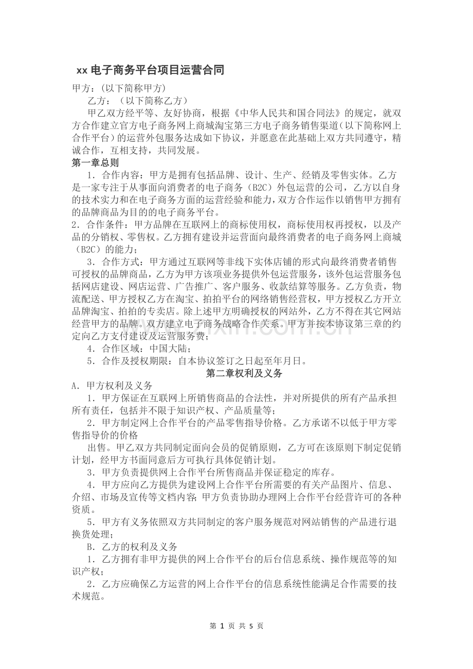 某某电子商务平台项目运营合作协议.doc_第1页