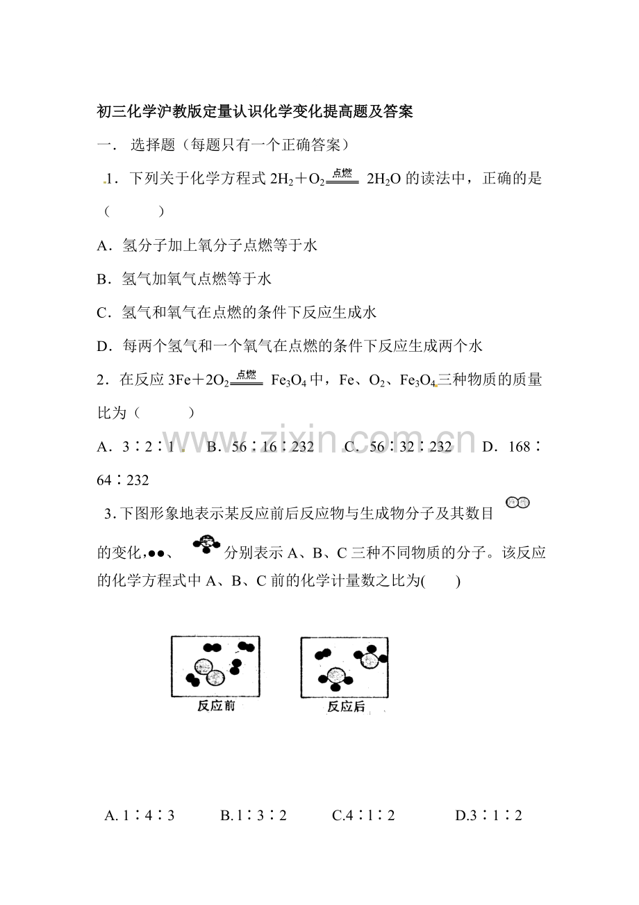 九年级化学定量认识化学变化同步练习4.doc_第1页