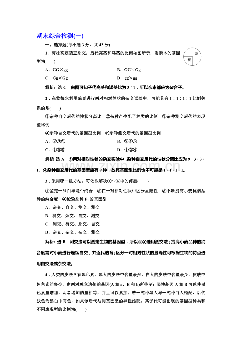 2016-2017学年高一生物下册课时阶段质量检测9.doc_第1页