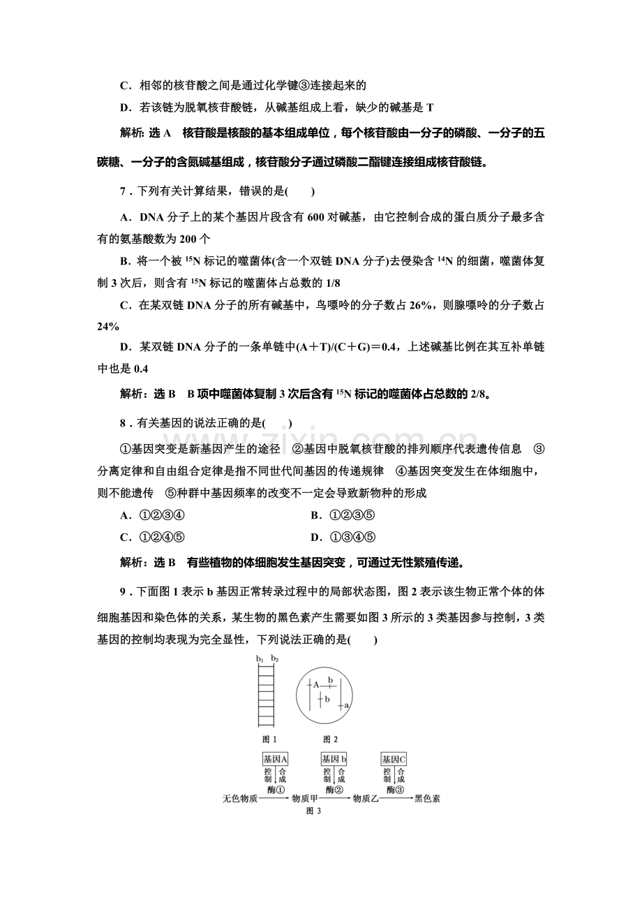 2016-2017学年高一生物下册课时阶段质量检测9.doc_第3页