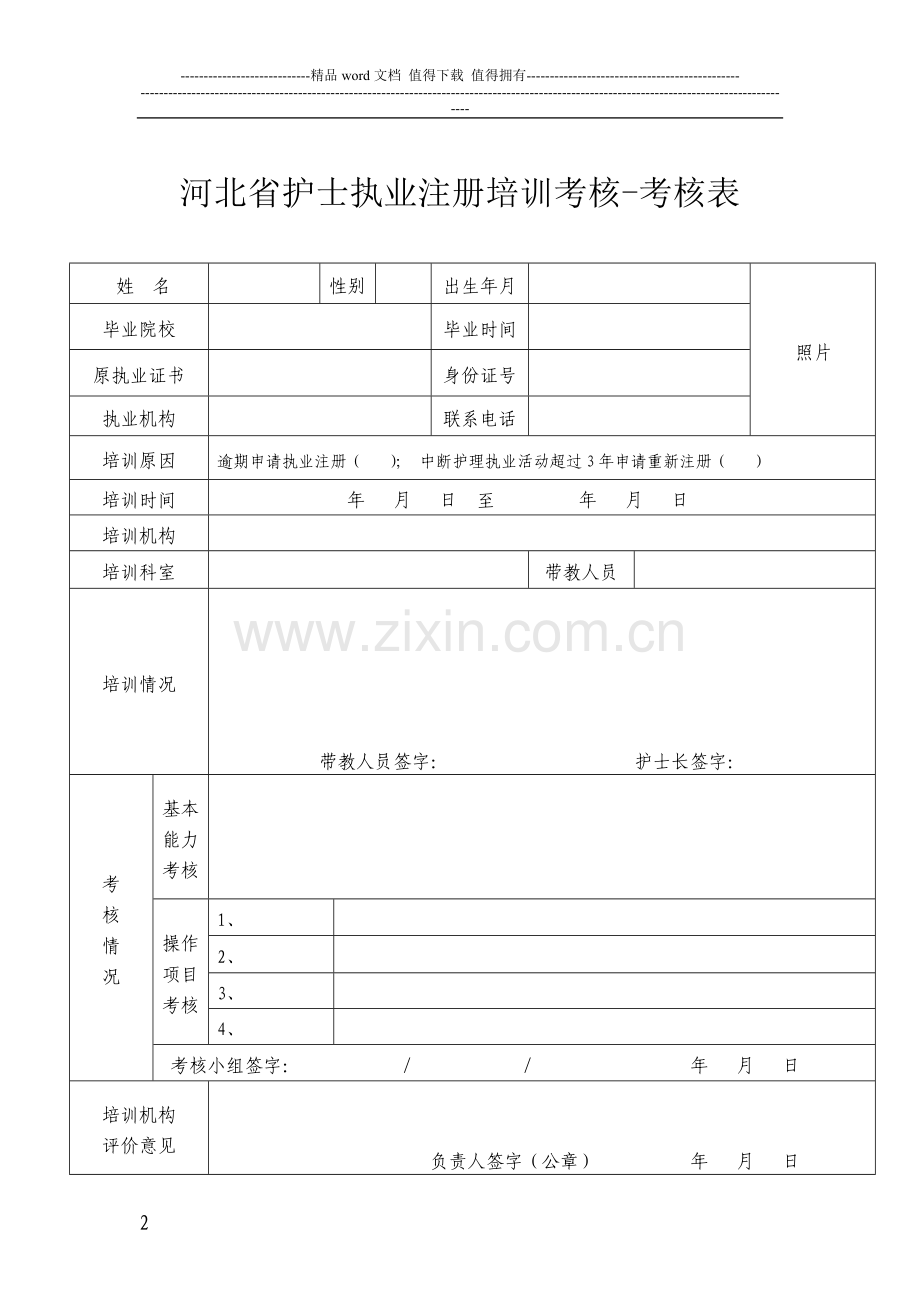石家庄市护士执业注册培训考核-申请表、考核表..doc_第2页