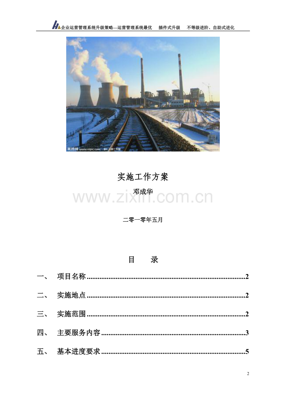 某电力企业文化咨询工作方案.doc_第2页