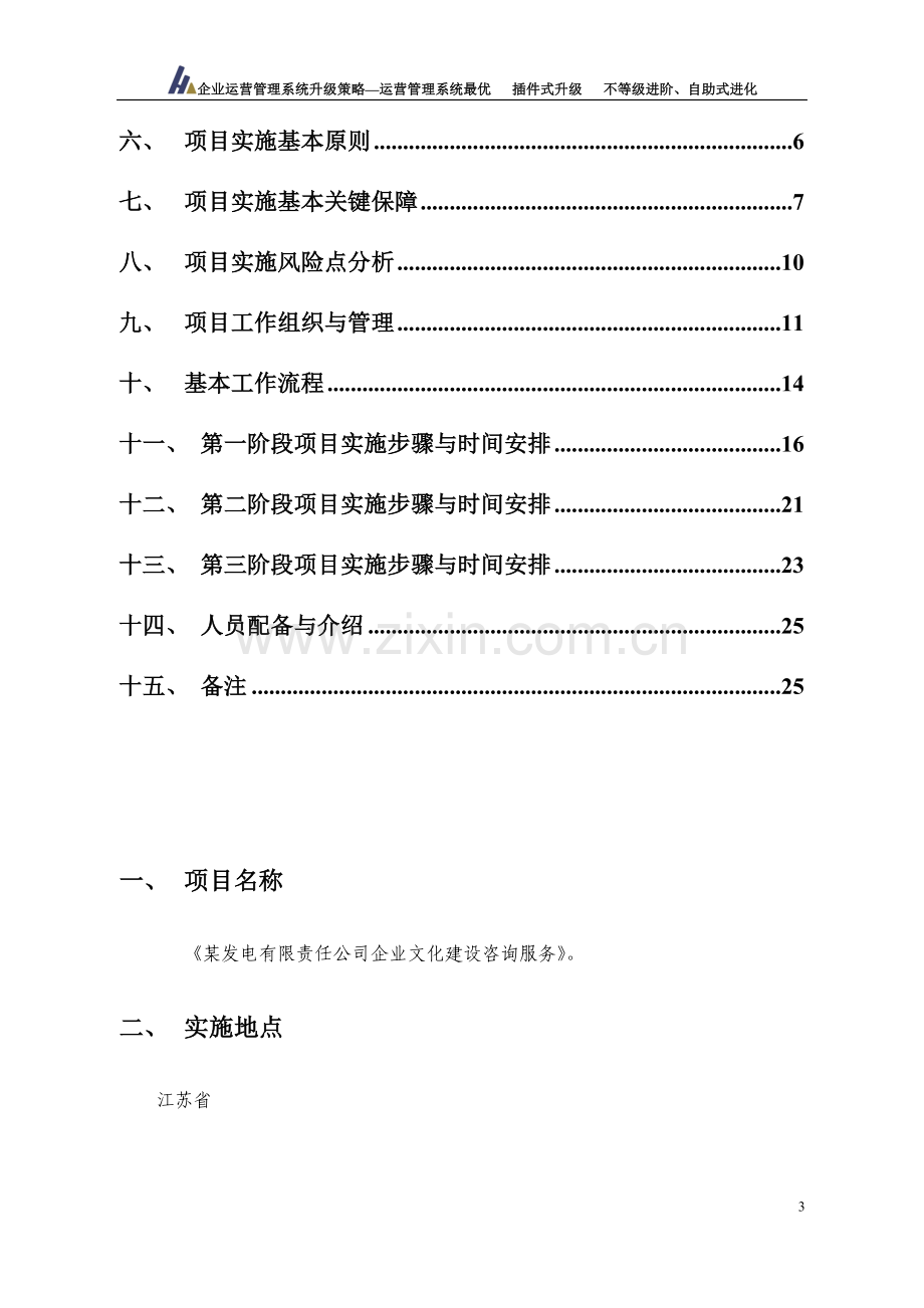 某电力企业文化咨询工作方案.doc_第3页