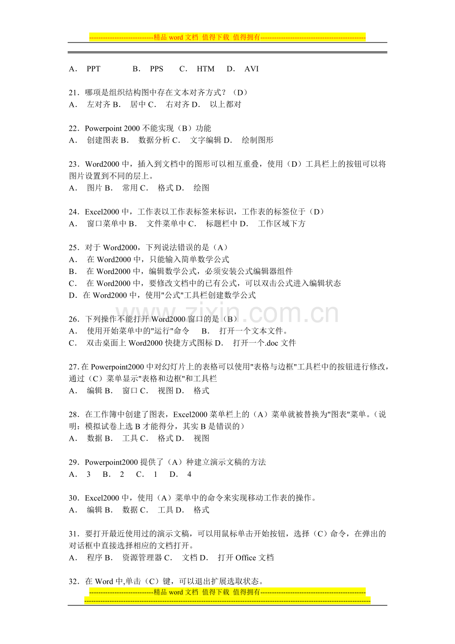 江苏省专业技术人员信息化素质考核理论题及答案..doc_第3页