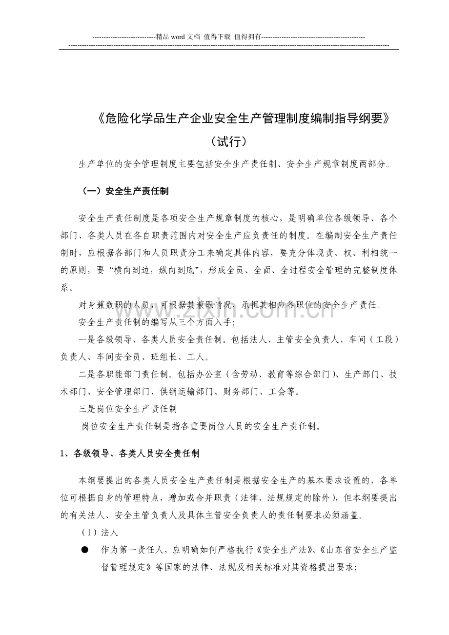 危险化学品生产企业安全生产管理制度编制指导纲要.doc_第1页