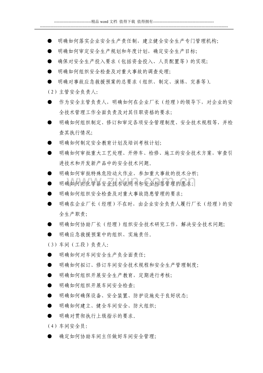 危险化学品生产企业安全生产管理制度编制指导纲要.doc_第2页