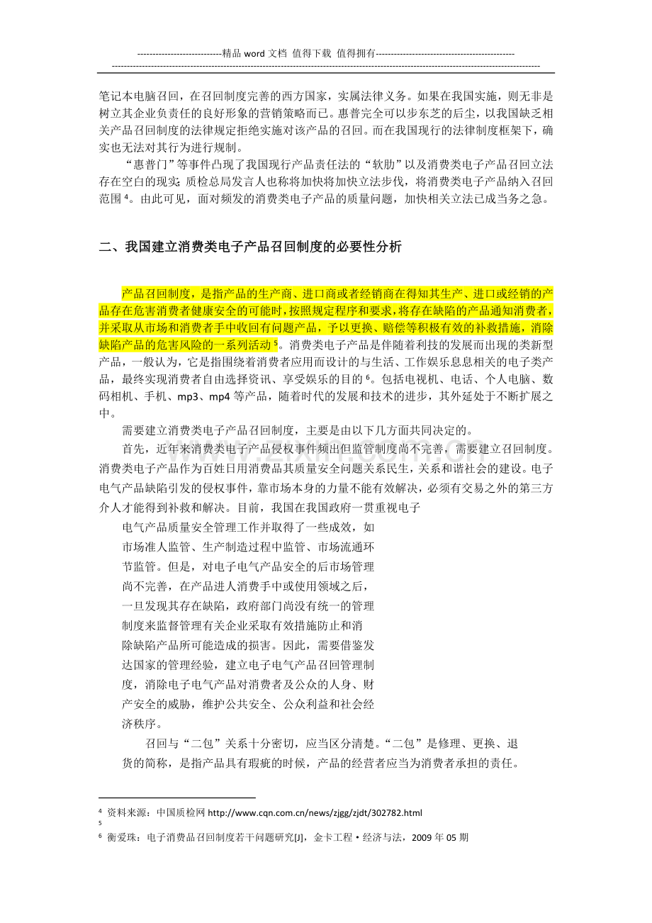 我国消费类电子产品召回制度建设初探——从“惠普门”事件说起(提纲).doc_第2页