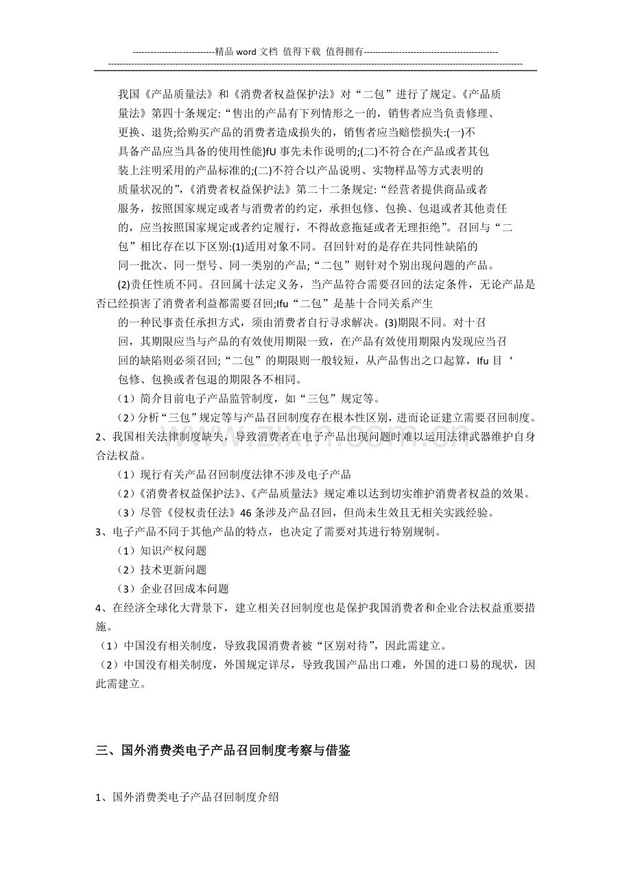 我国消费类电子产品召回制度建设初探——从“惠普门”事件说起(提纲).doc_第3页