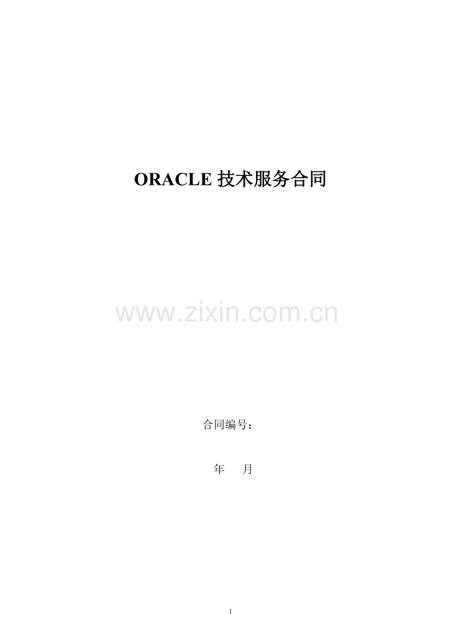 Oracle技术服务合同.docx_第1页