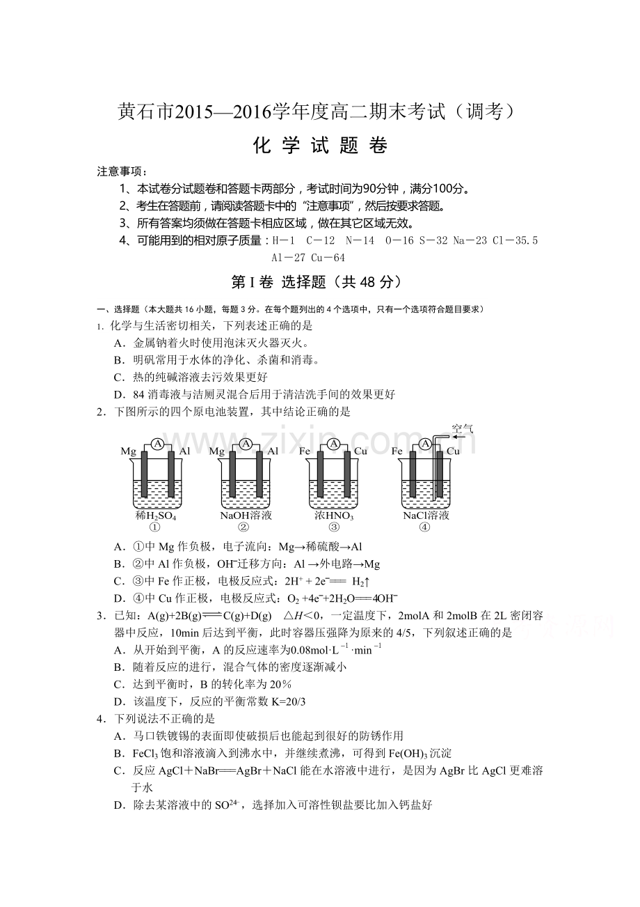 湖北省黄石市2015-201学年高二化学上册期末测试题.doc_第1页