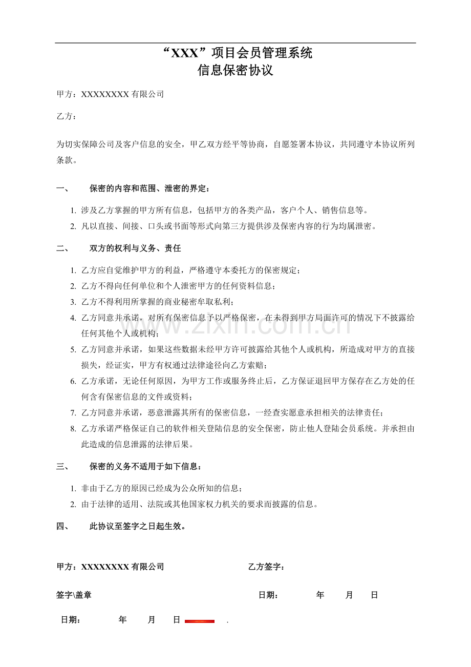 会员管理系统保密协议.doc_第1页