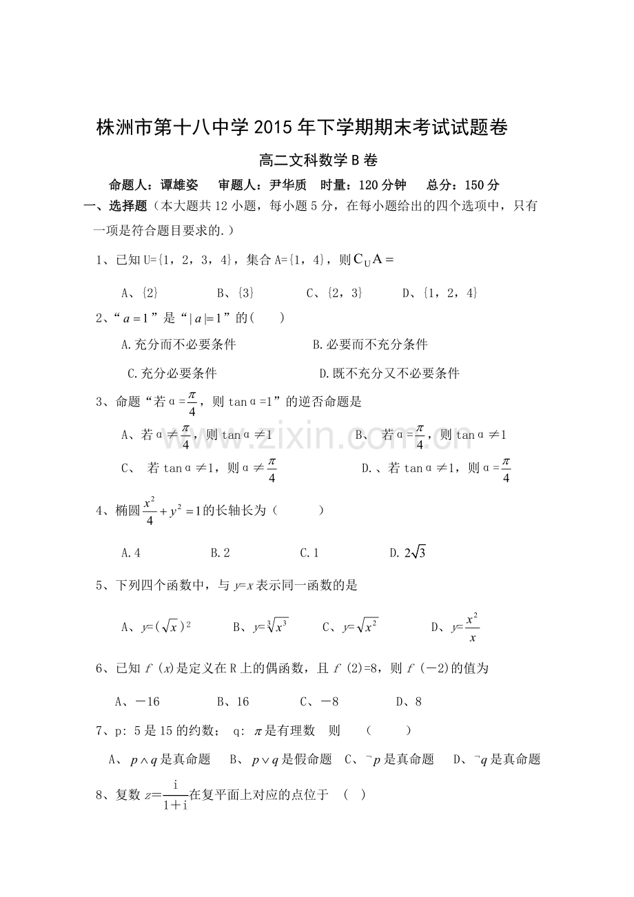 湖南省株洲市2015-2016学年高二数学上册期末测试题4.doc_第1页