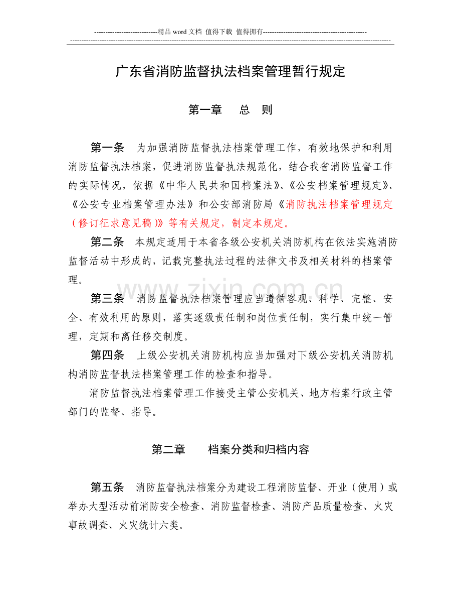 广东省消防监督执法档案管理暂行规定.doc_第1页