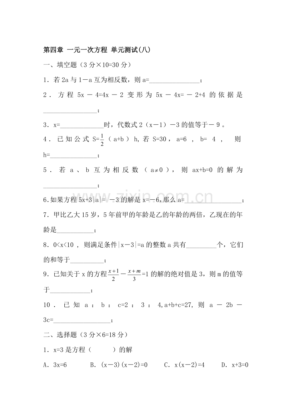 七年级数学一元一次方程单元检测题8.doc_第1页