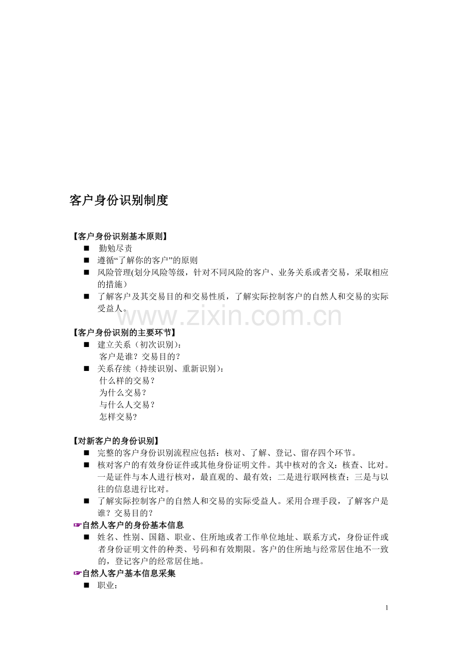 客户身份识别制度.doc_第1页