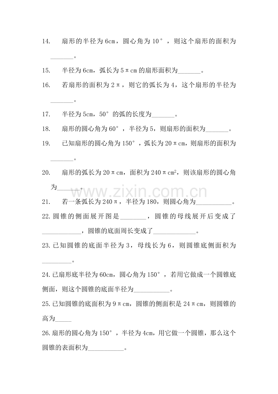 九年级数学弧长和扇形面积自主练习.doc_第2页