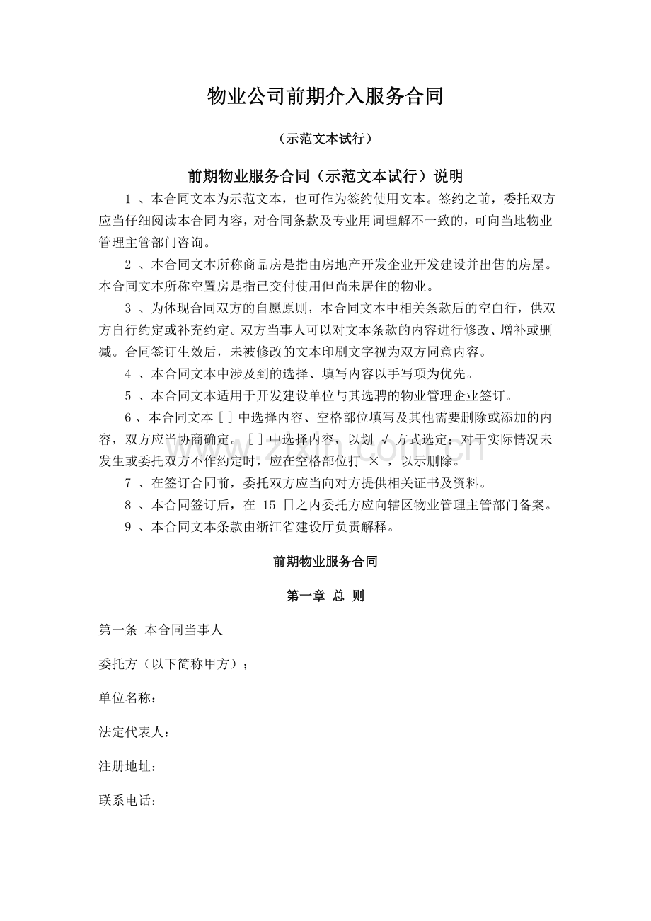 物业公司前期介入服务合同.doc_第1页