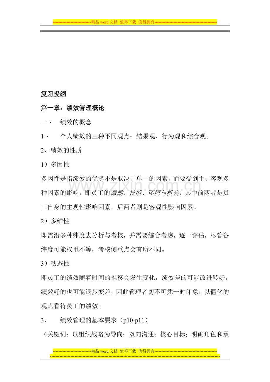 绩效管理复习提纲(新).doc_第1页