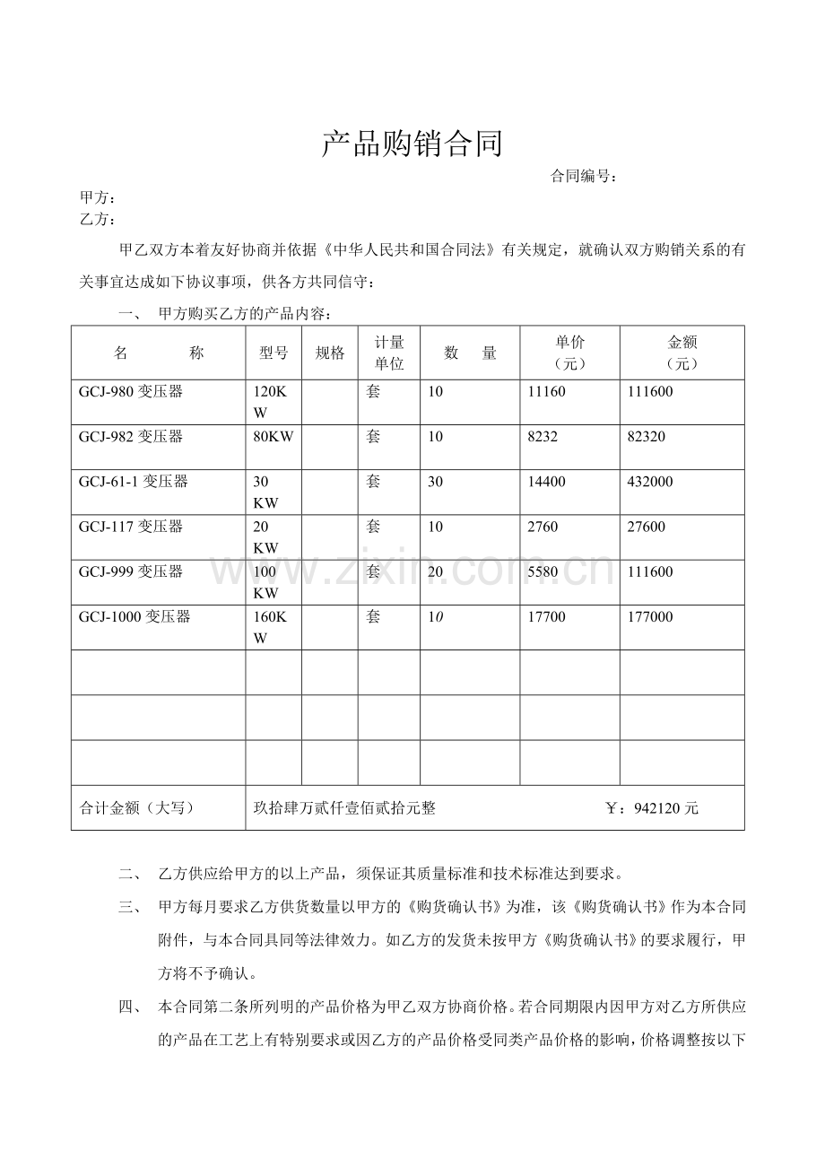 工矿产品购销合同表格.doc_第1页