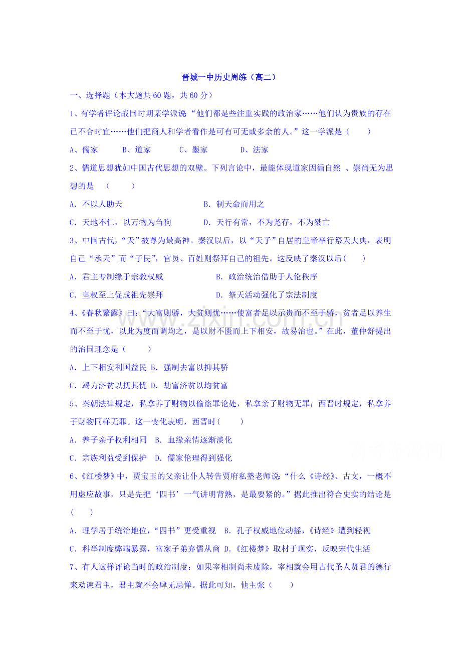 山西省晋城市2015-2016学年高二历史上册周练试题.doc_第1页