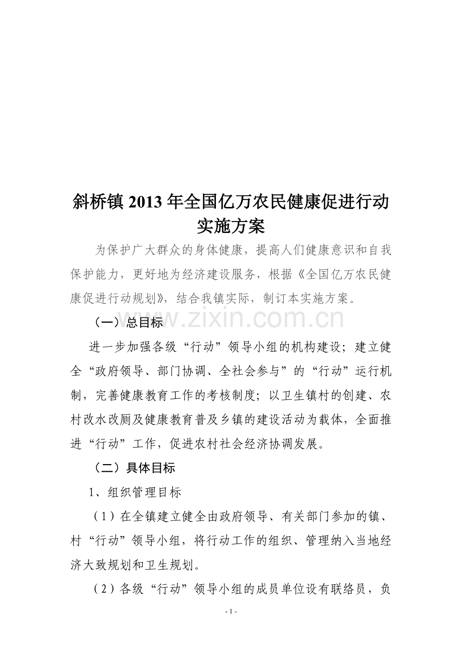 2013年斜桥镇亿万农民健康促进行动实施方案.doc_第1页