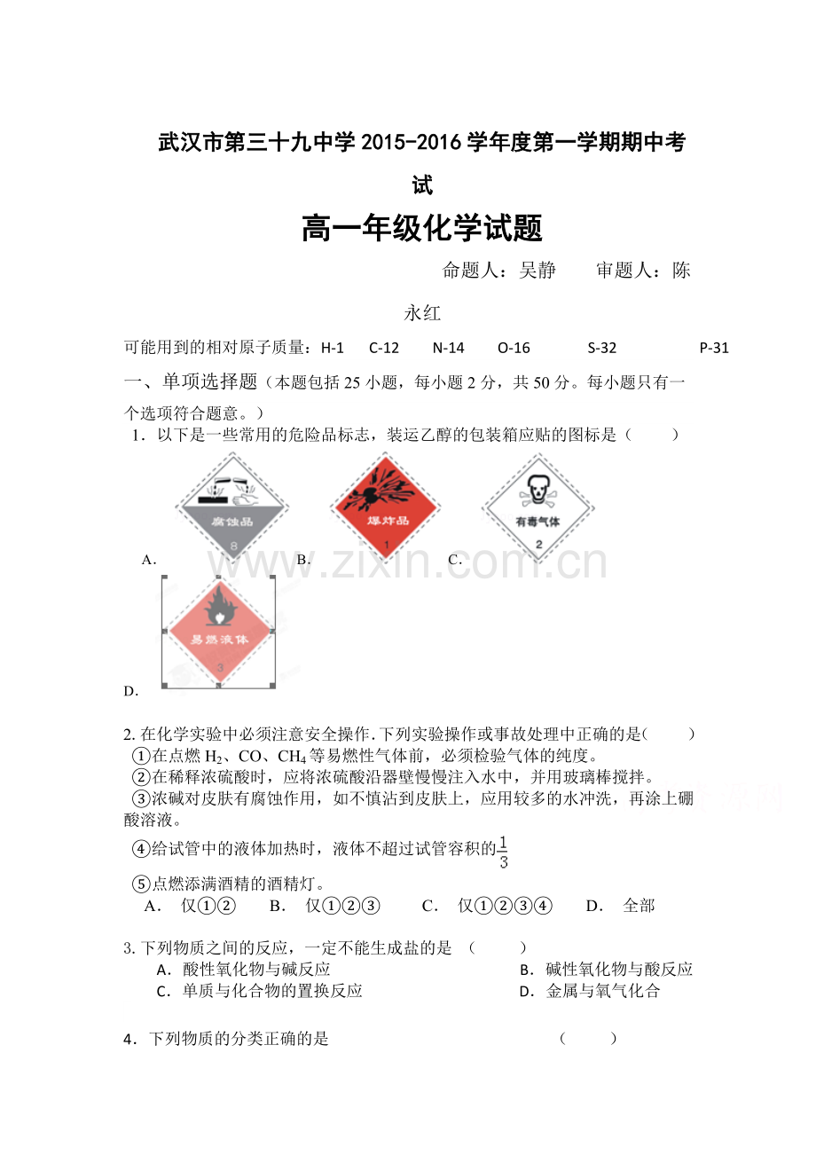 湖北省武汉市2015-2016学年高一化学上册期中试题2.doc_第1页