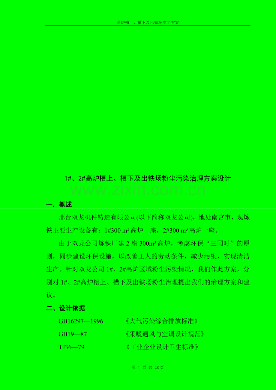 槽上、下除尘方案.doc_第2页