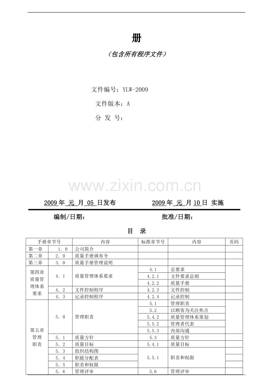 服装加工行业管理体系质量手册02.doc_第2页