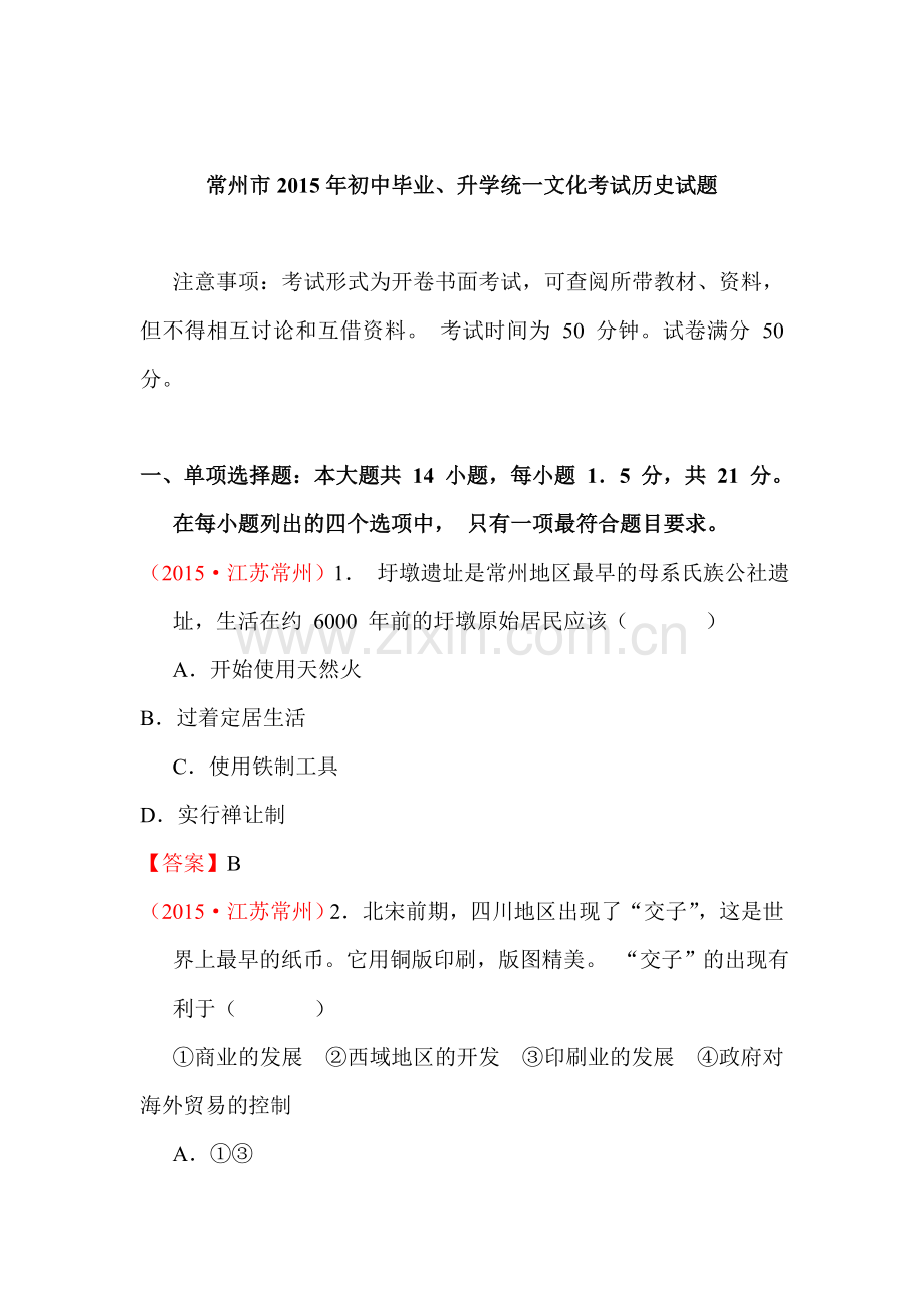 2015年江苏省常州中考历史试题.doc_第1页