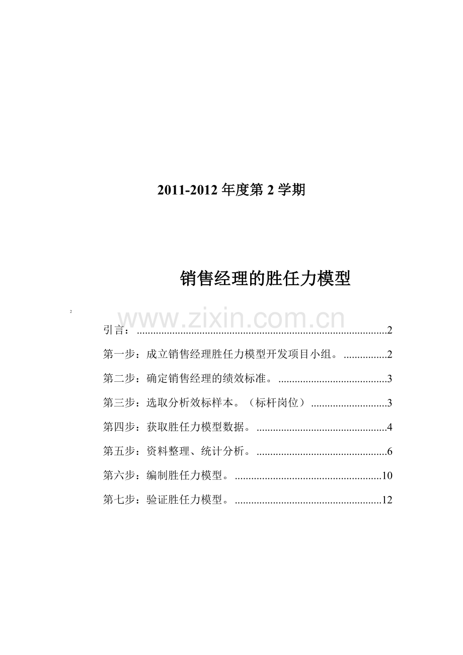 基于岗位的胜任力模型建模步骤.doc_第2页