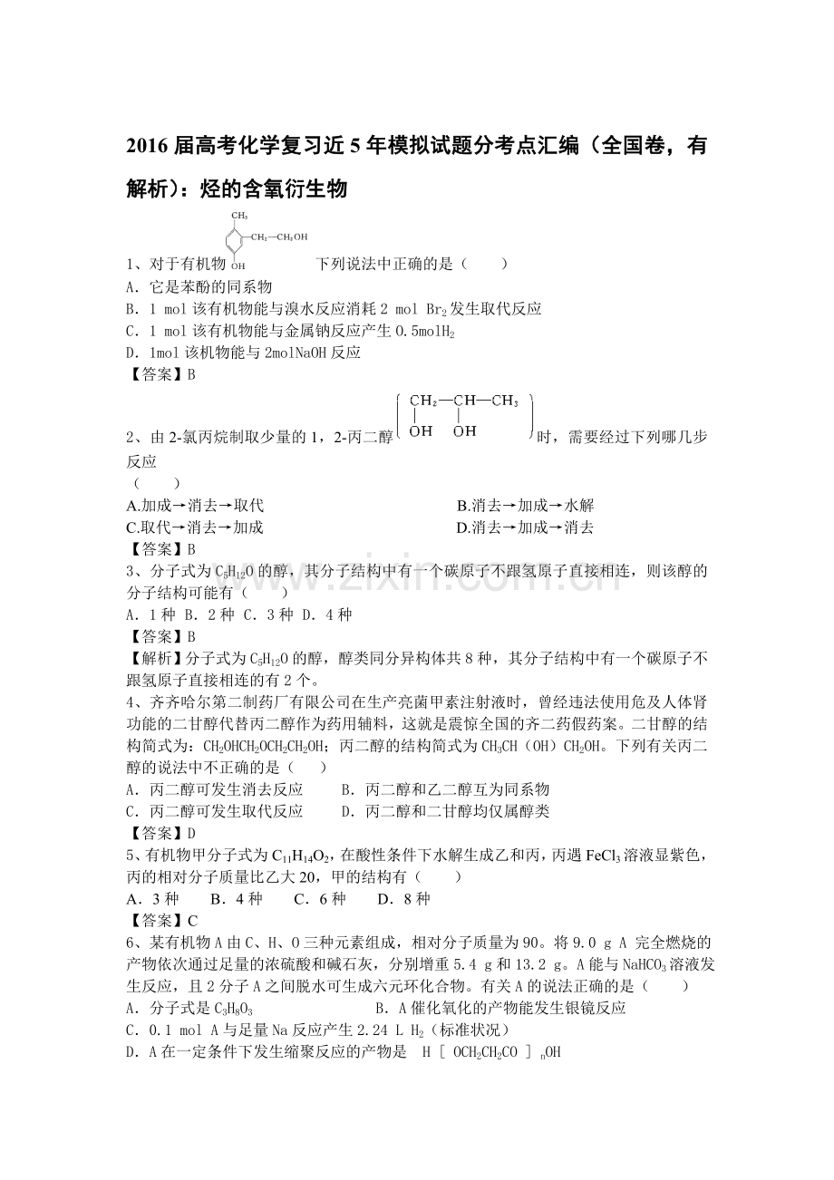 2016届高考化学考点模拟复习测试题25.doc_第1页