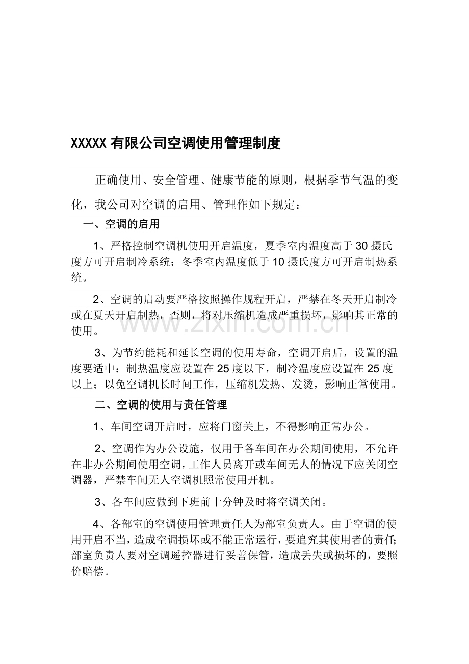 公司空调使用管理制度0.doc_第1页