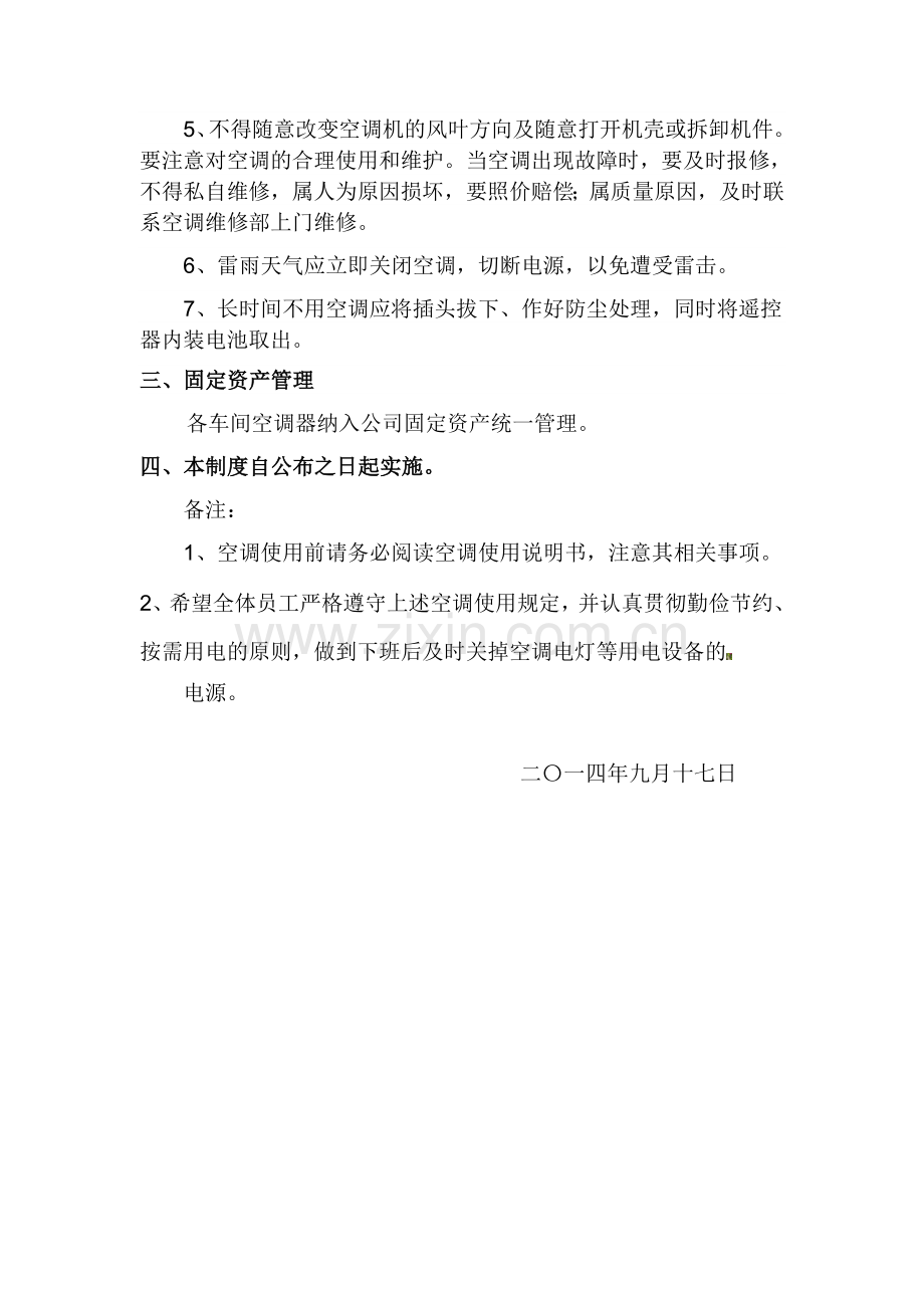 公司空调使用管理制度0.doc_第2页